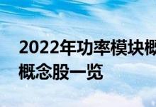2022年功率模块概念股龙头有哪些功率模块概念股一览