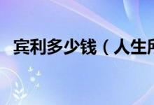 宾利多少钱（人生所追求的终级汽车品牌）