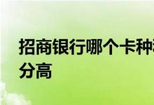招商银行哪个卡种积分多 招商银行什么卡积分高