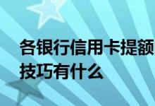 各银行信用卡提额的方法 各银行信用卡提额技巧有什么