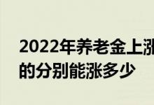 2022年养老金上涨 工龄40年、30年、20年的分别能涨多少 