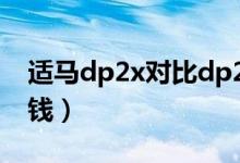 适马dp2x对比dp2m（适马DP2价格是多少钱）