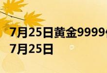 7月25日黄金9999价格今天多少一克 2022年7月25日