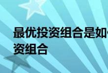 最优投资组合是如何确定的 如何确定最优投资组合