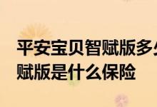 平安宝贝智赋版多少钱一年 平安宝贝2019智赋版是什么保险