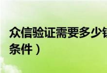 众信验证需要多少钱（众信网的实名验证申请条件）