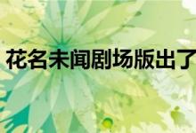 花名未闻剧场版出了吗（具体讲的什么内容）