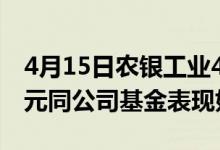 4月15日农银工业4.0混合累计净值为3.7778元同公司基金表现如何
