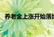 养老金上涨开始落地（哪些人是能多涨的）