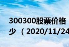 300300股票价格（300300股票价格今天多少 （2020/11/24））