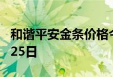 和谐平安金条价格今天多少一克 2022年07月25日