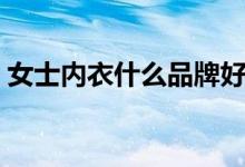 女士内衣什么品牌好（女士内衣品牌排行榜）
