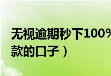 无视逾期秒下100%款的口子（无视逾期秒下款的口子）