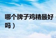 哪个牌子鸡精最好（最热销的四个牌子你知道吗）