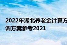 2022年湖北养老金计算方法 2022年湖北退休人员养老金上调方案参考2021 