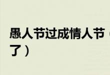 愚人节过成情人节（愚人节最强表白礼物曝光了）