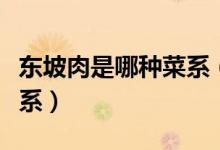 东坡肉是哪种菜系（东坡肉属于什么地方的菜系）