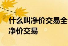 什么叫净价交易全价交收 什么是全价交易和净价交易