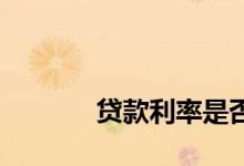 
贷款利率是否随银行利息调整？ 