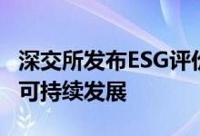 深交所发布ESG评价方法和ESG指数服务低碳可持续发展