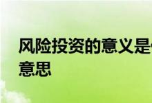 风险投资的意义是什么意思 风险投资是什么意思