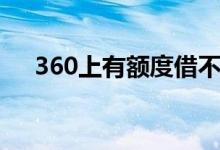 360上有额度借不出来（360上征信吗）