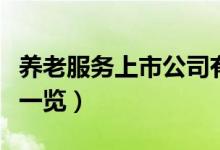 养老服务上市公司有哪些（相关上市公司龙头一览）