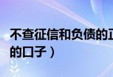 不查征信和负债的正规贷款（不看负债和征信的口子）