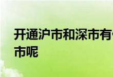 开通沪市和深市有什么区别 开通沪市还是深市呢 