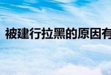 被建行拉黑的原因有哪些 被建行拉黑怎么办