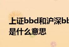 上证bbd和沪深bbd怎么能调出来 上证bbd是什么意思 