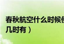 春秋航空什么时候便宜（春秋航空的特价机票几时有）
