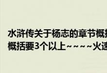 水浒传关于杨志的章节概括（急~~~水浒传中杨志的故事的概括要3个以上~~~~火速~~~谢谢了）