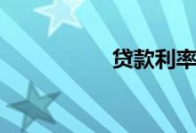 贷款利率（贷款出国）