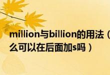 million与billion的用法（billion和million的用法分别是什么可以在后面加s吗）