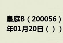 皇庭B（200056）今日股票行情查询（2021年01月20日（））