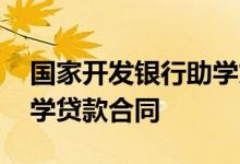 国家开发银行助学贷款合同导出 怎么导出助学贷款合同