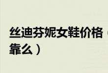 丝迪芬妮女鞋价格（丝迪芬妮女鞋的加盟店可靠么）