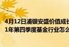 4月12日浦银安盛价值成长混合A近三月以来涨了多少（2021年第四季度基金行业怎么配置）