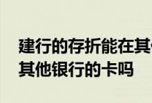 建行的存折能在其他银行取钱吗 建行能处理其他银行的卡吗