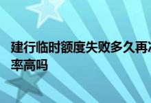 建行临时额度失败多久再次申请 建行半夜申请临时额度成功率高吗