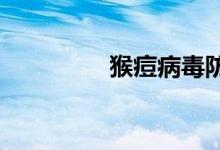 猴痘病毒防治概念股活跃