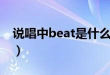 说唱中beat是什么（说唱中beat是什么意思）