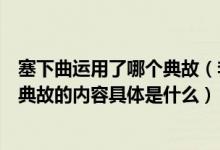 塞下曲运用了哪个典故（李白《塞下曲》“折柳”的典故该典故的内容具体是什么）