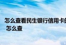 怎么查看民生银行信用卡的账单 我要查民生银行信用卡账单 怎么查