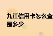 九江信用卡怎么查额度 九江信用卡一般额度是多少