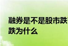 融券是不是股市跌了赚钱 融券卖出股票还没跌为什么