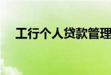 工行个人贷款管理方案（工行个人贷款）