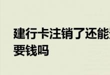 建行卡注销了还能登录网银吗 建行注销网银要钱吗