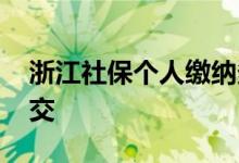 浙江社保个人缴纳多少钱 个人缴费应该怎么交 